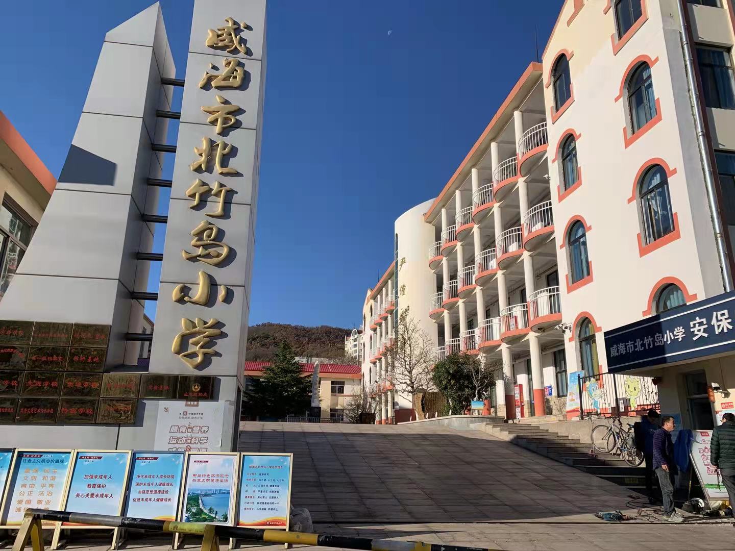 北碚威海北竹岛小学改造加固